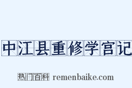 中江县重修学宫记是什么意思的图片